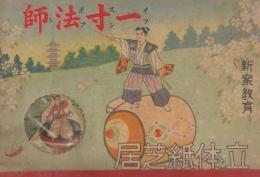 新案教育　立体紙芝居　一寸法師