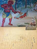 新案教育　立体紙芝居　一寸法師