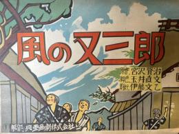 紙芝居　風の又三郎