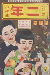 カシコイ二年小学生　第4巻第3号　昭和10年3月