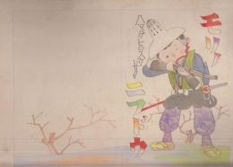 鈴木壽雄「カシコイ一年　小学生」森ノ入道　画稿