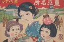 東京名所ヱバナシ