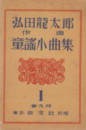 弘田龍太郎　作曲　童謡小曲集　1－3　3冊