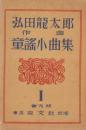 弘田龍太郎　作曲　童謡小曲集　1－3　3冊