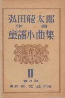 弘田龍太郎　作曲　童謡小曲集　1－3　3冊