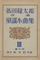 弘田龍太郎　作曲　童謡小曲集　1－3　3冊