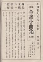 弘田龍太郎　作曲　童謡小曲集　1－3　3冊