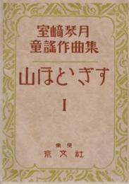 室崎琴月　童謡作曲集・1　山ほとゝぎす
