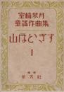 室崎琴月　童謡作曲集・1　山ほとゝぎす
