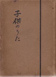 子供のうた　童謡集