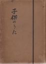 子供のうた　童謡集