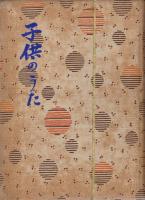 子供のうた　童謡集