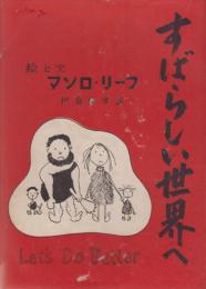 すばらしい世界へ　　おまけつき