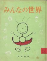 すばらしい世界へ　　おまけつき