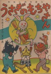 うさぎのもちやさん　わたしのえほん