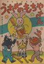 うさぎのもちやさん　わたしのえほん