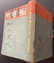豆本　子供八笑人　児童叢書第4篇　