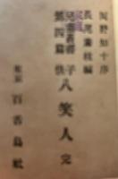 豆本　子供八笑人　児童叢書第4篇　