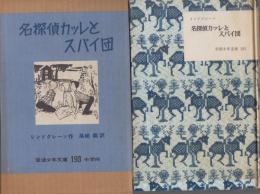 名探偵カッレとスパイ団　岩波少年文庫・193