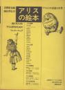 アリスの絵本ーアリスの不思議な世界