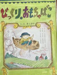 絵本　びっくりおもちゃばこ