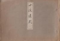 小波遺影
