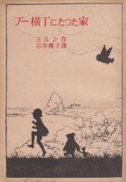 プー横丁にたった家