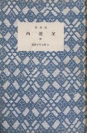 西遊記・上　岩波少年文庫・90