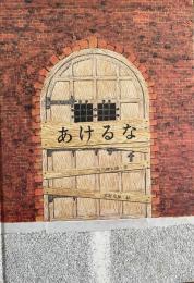 あけるな　銀河社の創作絵本