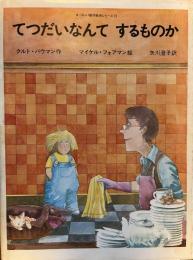 てつだいなんてするものか　ヨーロッパ創作絵本シリーズ・22