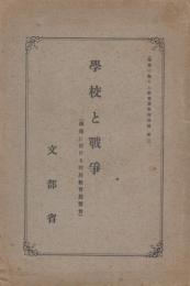學校と戦争　独逸に於ける時局教育展覧会（時局に関する教育資料特別集　第二）