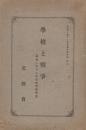 學校と戦争　独逸に於ける時局教育展覧会（時局に関する教育資料特別集　第二）