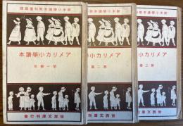 アメリカ小学読本　第一学年、第二学年、第三学年　3冊組