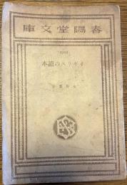 イギリスの読本　春陽堂文庫・3004