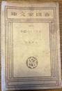 イギリスの読本　春陽堂文庫・3004
