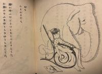 象の子　絵入童謡　第八集