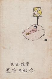 合歓の揺籃　童謡画集