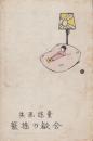 合歓の揺籃　童謡画集