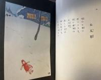 合歓の揺籃　童謡画集