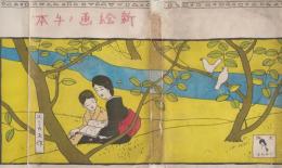 新絵画ノ手本