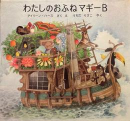 わたしのおふねマギーB　世界傑作絵本シリーズ・アメリカの絵本