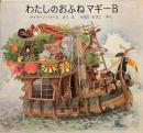 わたしのおふねマギーB　世界傑作絵本シリーズ・アメリカの絵本