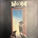 絵本　扉の国