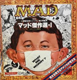 マッド傑作選・Ⅰ　パロディ・アメリカ現代史