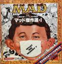 マッド傑作選・Ⅰ　パロディ・アメリカ現代史