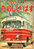 たのしいばす　幼稚園　第8巻第6号　昭和30年9月号　付録