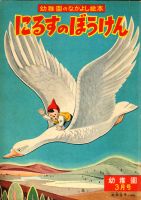 にるすのぼうけん　幼稚園　第9巻第13号　昭和32年3月号　付録