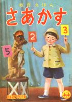 さあかす　幼稚園　?巻?号　?年12月号　付録