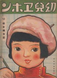 幼児ヱホン　12・幼女絵日記