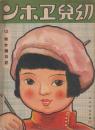 幼児ヱホン　12・幼女絵日記